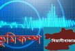 গভীর রাতে ভূমিকম্পে কেপেঁ উঠলো বিয়ানীবাজার