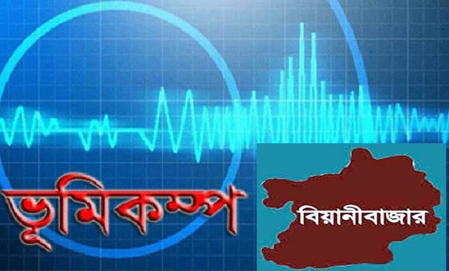 গভীর রাতে ভূমিকম্পে কেপেঁ উঠলো বিয়ানীবাজার