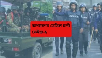 সন্ত্রাসী দমনে শুরু হচ্ছে ‘অপারেশন ডেভিল হান্ট: ফেজ-২’