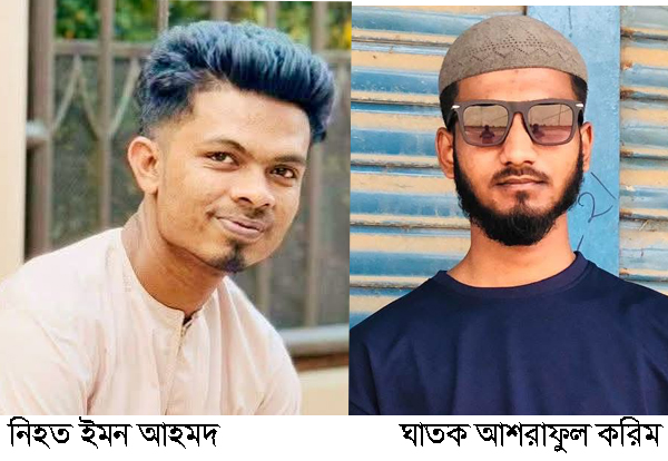 বিয়ানীবাজারে ইমন হত্যকান্ড: ধৃত আশরাফুল ছিল পরিবার থেকে বিচ্ছিন্ন