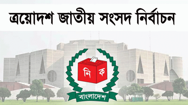 সুনামগঞ্জের ৫টি আসনে মনোনয়ন বৈধ ২৬, বাতিল ১৩ প্রার্থীর
