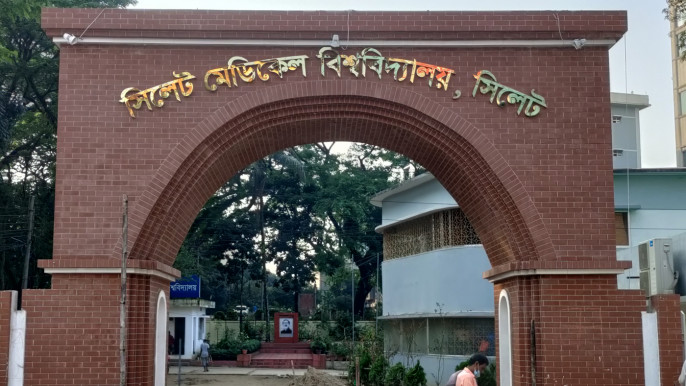 দুর্নীতি ও অনিয়মের অভিযোগ: সিলেট মেডিকেল বিশ্ববিদ্যালয়ের আট কর্মকর্তা-কর্মচারী কারাগারে