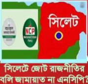 সিলেটে জোট রাজনীতির বলি জামায়াত না এনসিপি?