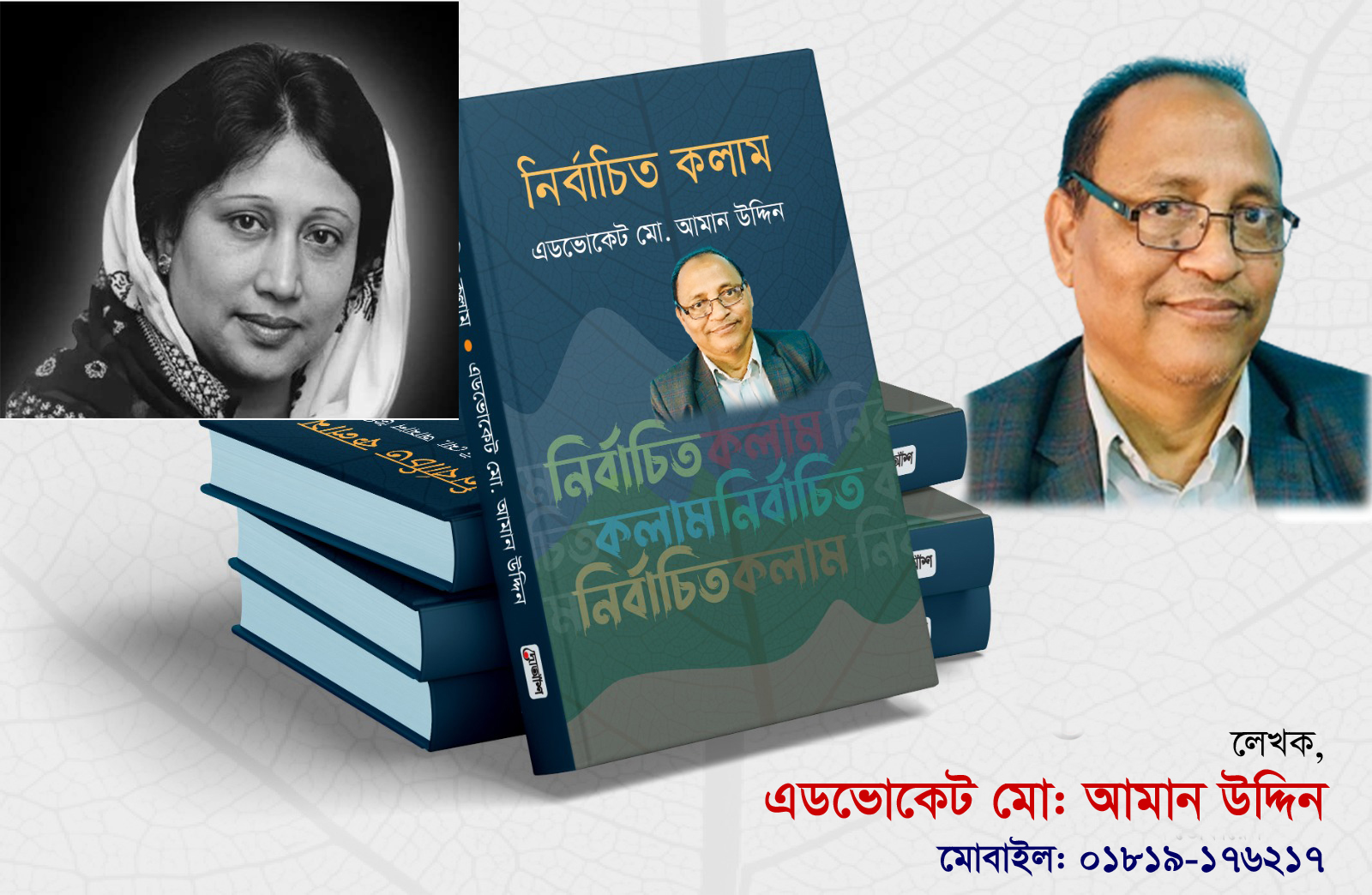 “আদর্শের মৃত্যু হয় না, ইতিহাস সৃষ্টি হয়”