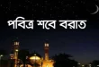 আজ পবিত্র শবে বরাত