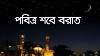 আজ পবিত্র শবে বরাত