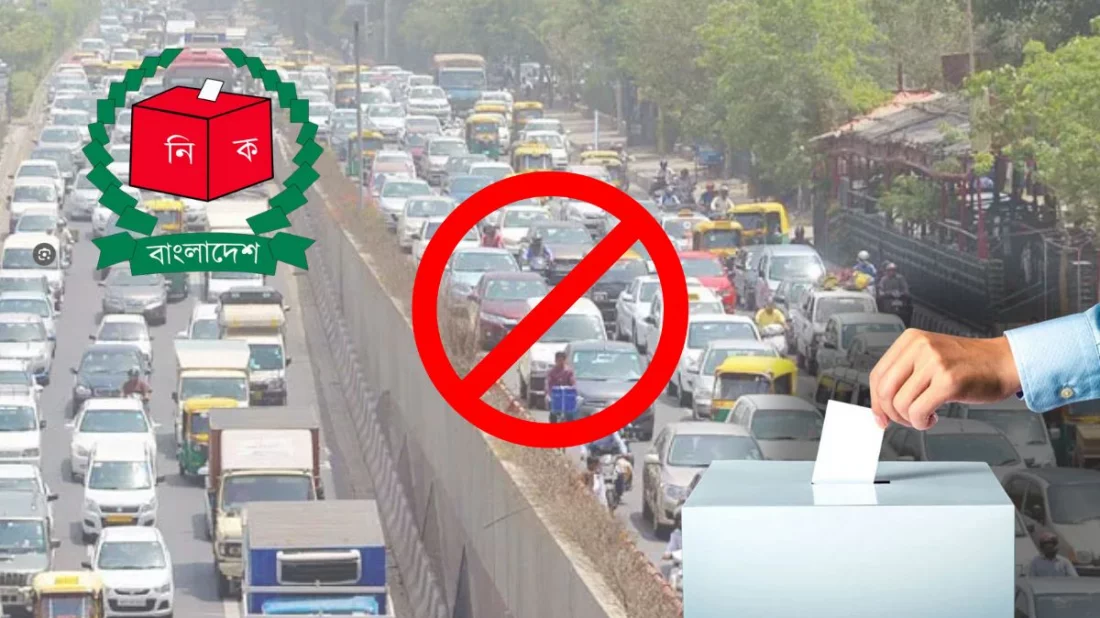 নির্বাচনে ২৪ ঘণ্টা যানবাহন চলাচলে নিষেধাজ্ঞা, প্রবাসী যাত্রীদের ছাড়