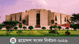 প্রবাসীদের চোখ এখন বাংলাদেশে