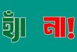 সিলেটে কোন আসনে ‘হ্যাঁ’ ‘না’ কত ভোট পেয়েছে?