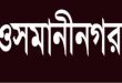 ওসামানীনগরে চু*রির গরু দিয়ে প্রবাসীর বাড়িতে ইফতার মাহফিল