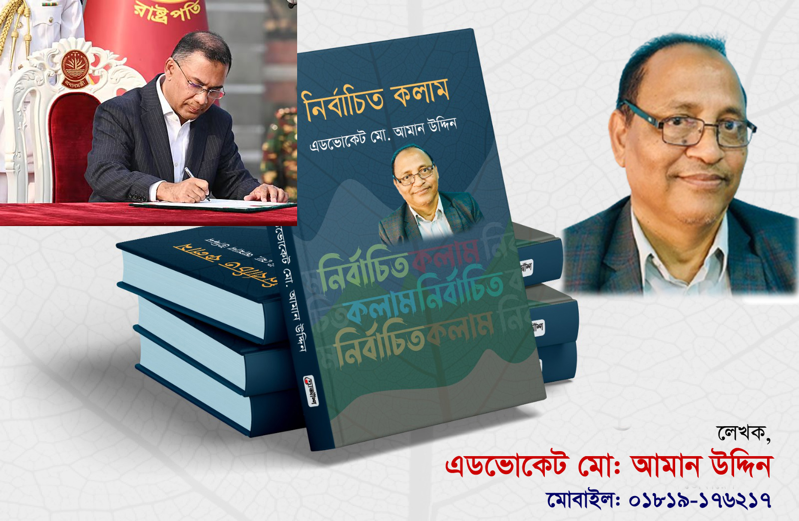 জনাব “তারেক রহমান (প্রধানমন্ত্রী) ও অন্যান্য সহকর্মীদের নিকট খোলা চিটি”