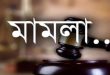 সিলেটের জকিগঞ্জে জামায়াত নেতাসহ ৬৬ জনের বিরুদ্ধে প্রকৌশলীর মামলা