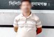দোয়ারাবাজার থেকে অমল দাসকে গ্রেফতার