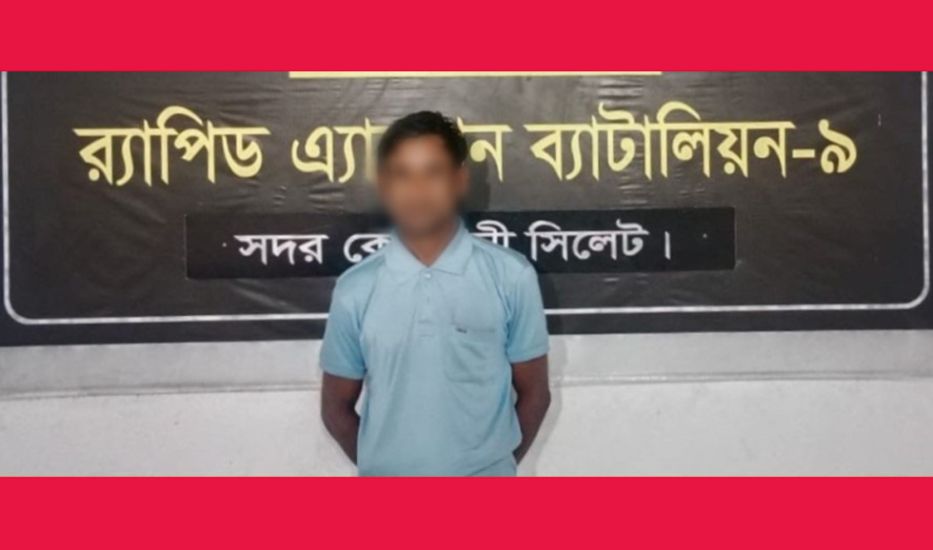 সিলেটে ধর্ষণ মামলার আসামী গ্রেফতার