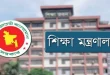 স্কুল-কলেজ এমপিওভুক্তি করতে নতুন করে আবেদন ও যাচাই করার সিদ্ধান্ত শিক্ষা মন্ত্রণালয়ের