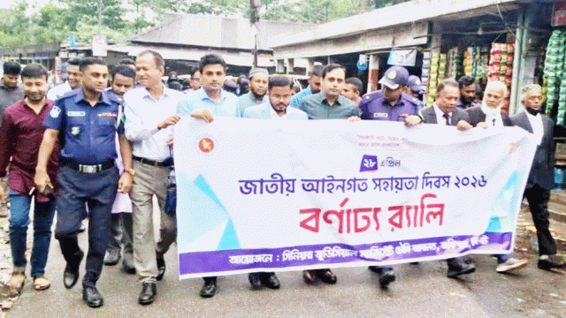 জাতীয় আইনগত সহায়তা দিবসে জকিগঞ্জে র‍্যালি অনুষ্ঠিত