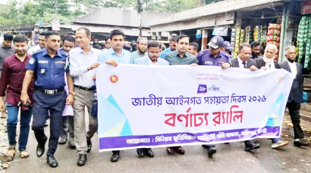 জাতীয় আইনগত সহায়তা দিবসে জকিগঞ্জে র‍্যালি অনুষ্ঠিত