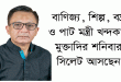 বাণিজ্য, শিল্প, বস্ত্র ও পাট মন্ত্রী খন্দকার মুক্তাদির শনিবার সিলেট আসছেন
