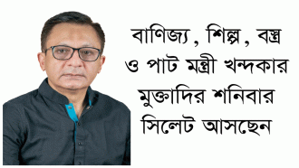 বাণিজ্য, শিল্প, বস্ত্র ও পাট মন্ত্রী খন্দকার মুক্তাদির শনিবার সিলেট আসছেন