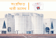 সংরক্ষিত নারী আসনের ৪৯ জন বিনা প্রতিদ্বন্দ্বিতায় জয়ী