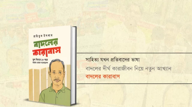 সাহিত্য যখন প্রতিবাদের ভাষা: বাদলের দীর্ঘ কারাজীবন নিয়ে নতুন আখ্যান ‘বাদলের কারাবাস’