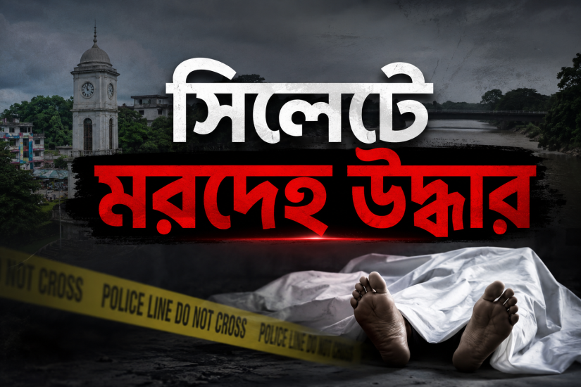 সিলেটের চন্ডিপুলে বৃদ্ধের মরদেহ, মিলছে না পরিচয়