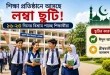 শিক্ষাপ্রতিষ্ঠানে আসছে লম্বা ছুটি, ১৬-২৩ দিনের অবকাশ পাচ্ছে শিক্ষার্থীরা