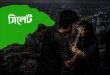 সিলেটে বন্ধুকে শায়েস্তা করতে গিয়ে মেয়ের দিকে হাত, অতঃপর…