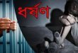 দুই বন্ধু মিলে কিশোরীকে ধর্ষণ