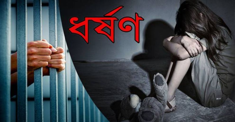 দুই বন্ধু মিলে কিশোরীকে ধর্ষণ
