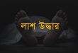 বড়লেখায় গৃহবধুর ঝুলন্ত লাশ উদ্ধার