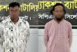 সিলেটে র‌্যাবের জালে বক্কর ও রহিম