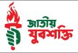 বড়লেখায় জাতীয় যুবশক্তির আহ্বায়ক কমিটি অনুমোদন