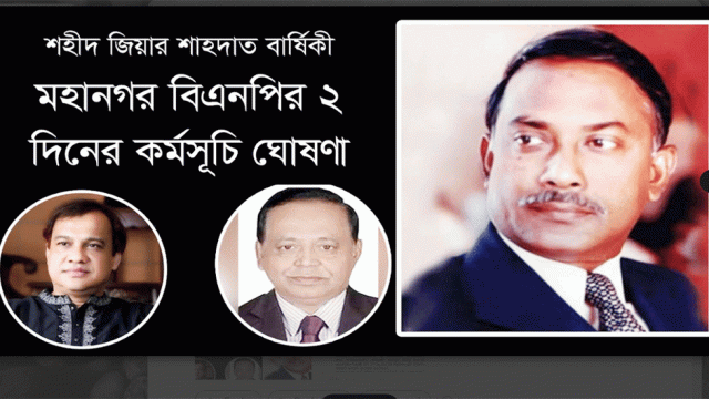 শহীদ জিয়ার শাহদাৎ বার্ষিকী মহানগর বিএনপির ২ দিনের কর্মসূচি ঘোষণা