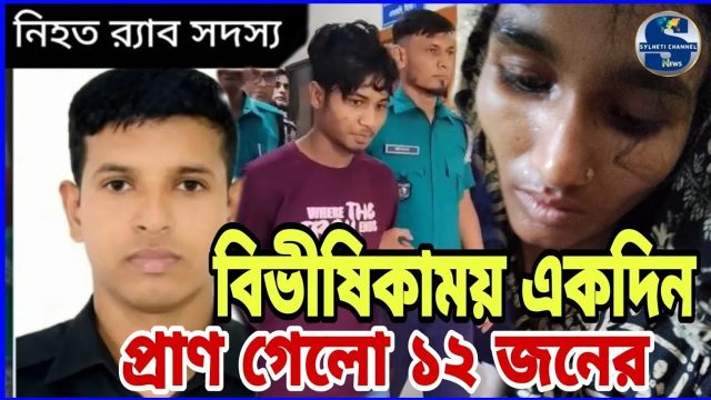সিলেটে বিভীষিকাময় একদিন, প্রাণ গেল ১২ জনের