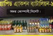 গোলাপগঞ্জে ১৩৩ বোতল মদ উদ্ধার