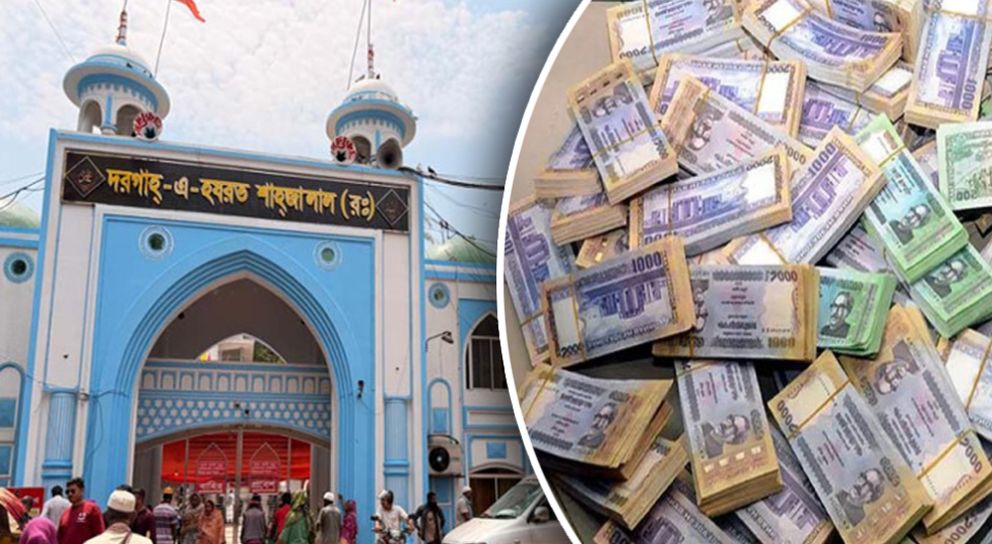 যৌথ একাউন্টে রাখা হয়েছে শাহজালাল মাজারের টাকা