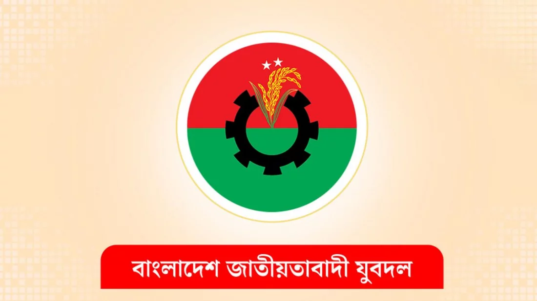 যুবদলের ১৫১ সদস্যের পূর্ণাঙ্গ কমিটি ঘোষণা, কে কোন পদ পেলেন