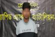 কিশোরী ধর্ষণ, ১২ ঘন্টার মধ্যে সিলেট র‌্যাব ধরল আমিরুলকে