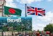 যুক্তরাজ্যে বাংলাদেশিদের মধ্যে ৯৫ শতাংশই সিলেটি