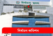 রাষ্ট্রপতি নির্বাচনের তারিখ ঘোষণা