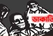জকিগঞ্জে হাত-পা বেঁধে ডা কা তি, অতঃপর…