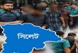 সিলেট নগরজুড়ে পুলিশের ব্যাপক ধর-পাকড়