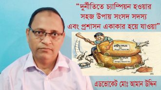 “দুর্নীতিতে চ্যাম্পিয়ন হওয়ার সহজ উপায় সংসদ সদস্য এবং প্রশাসন একাকার হয়ে যাওয়া”