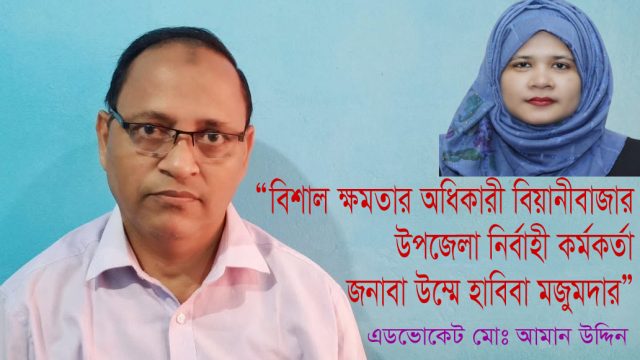 “বিশাল ক্ষমতার অধিকারী বিয়ানীবাজার উপজেলা নির্বাহী কর্মকর্তা জনাবা উম্মে হাবিবা মজুমদার”