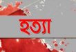 সুনামগঞ্জে বাবা কেড়ে নিলেন তিন সন্তানের প্রাণ