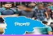 সিলেটে পুলিশের অ্যাকশন, গ্রে প্তা র ৫৪