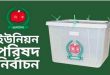 সিলেটসহ সারাদেশে ইউপি নির্বাচনের তফসিল এ মাসেই