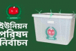 ইউপি নির্বাচনে ৪২ প্রতীক চূড়ান্ত