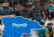 সিলেটে ২৪ ঘণ্টায় গ্রে ফ তা র ৪৬